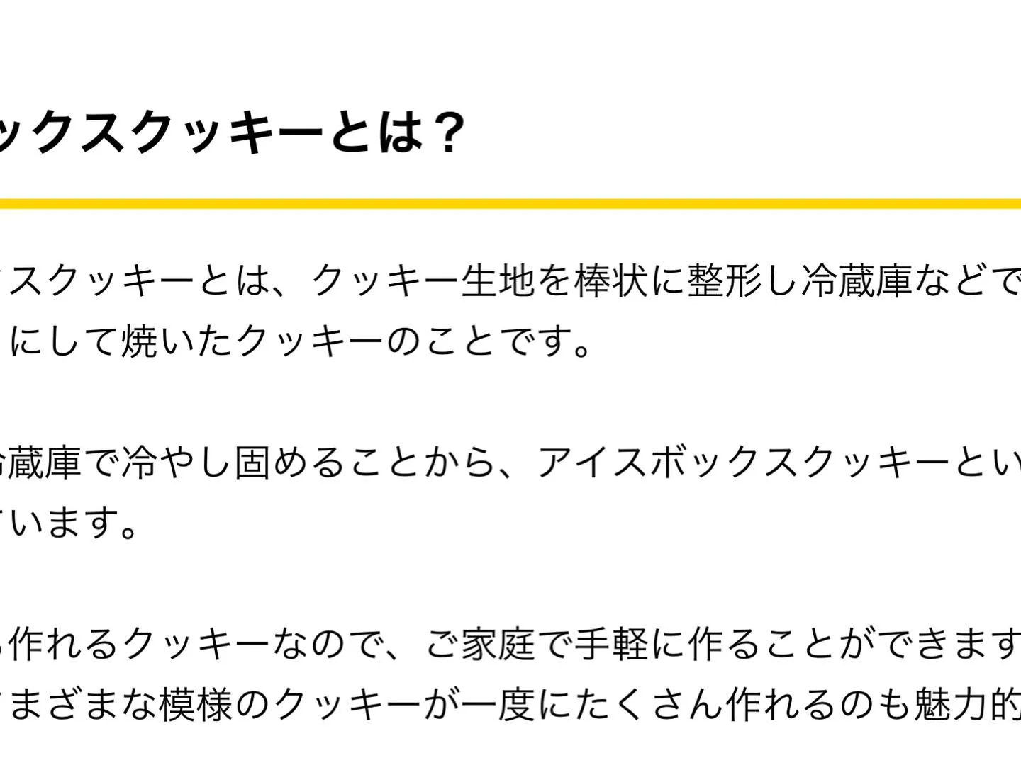 アイスボックスクッキーとは🍪？