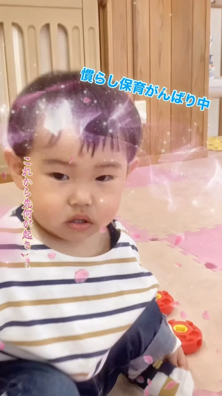 慣らし保育がんばり中💪